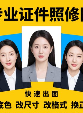 证件照修图相片PS精修换衣服底色报名照片电子版改尺寸规格式高清