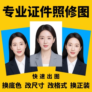 证件照修图相片PS精修换衣服底色报名照片电子版尺寸改规格式高清