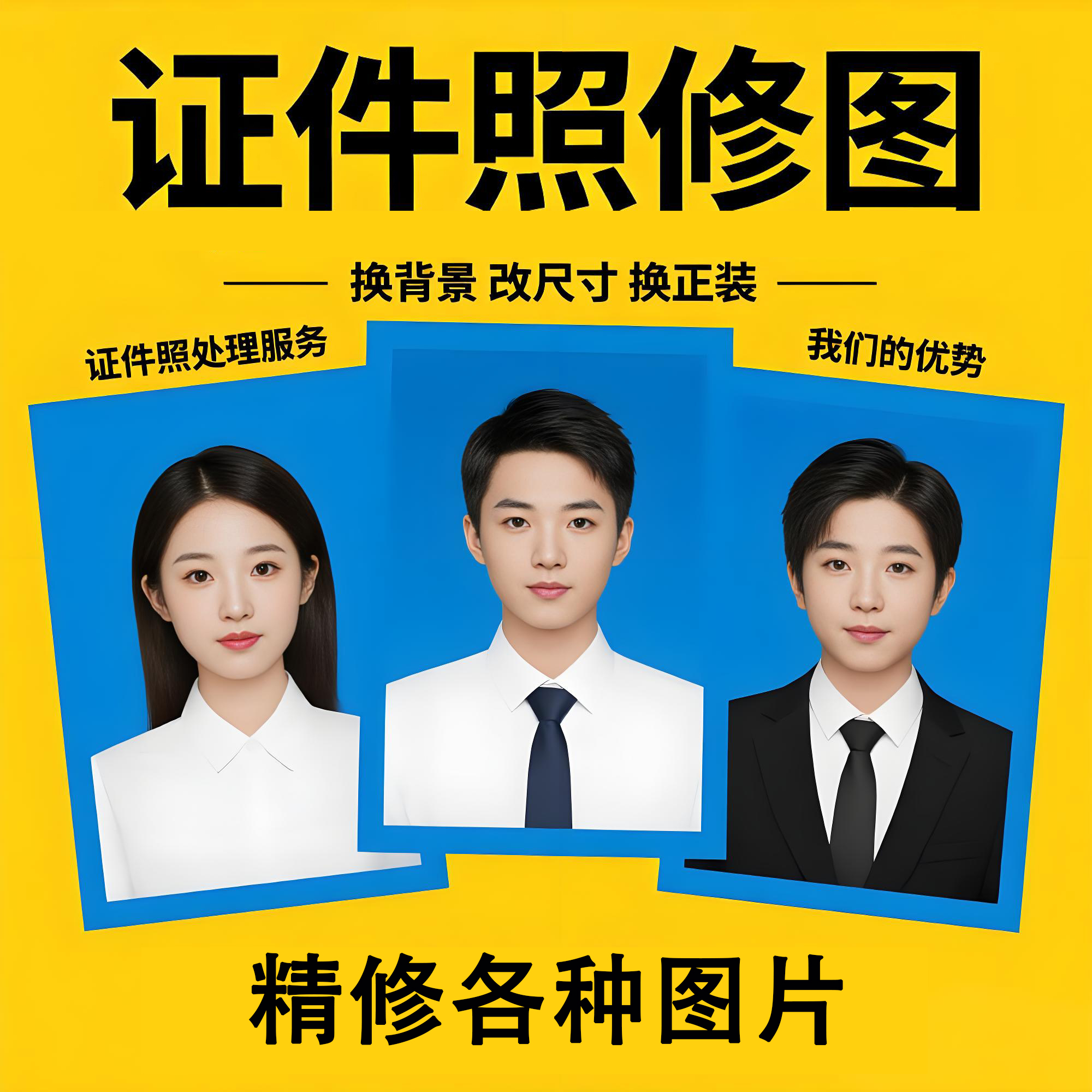证件照修图相片PS精修换衣服底色报名照片电子版尺寸改规格式高清