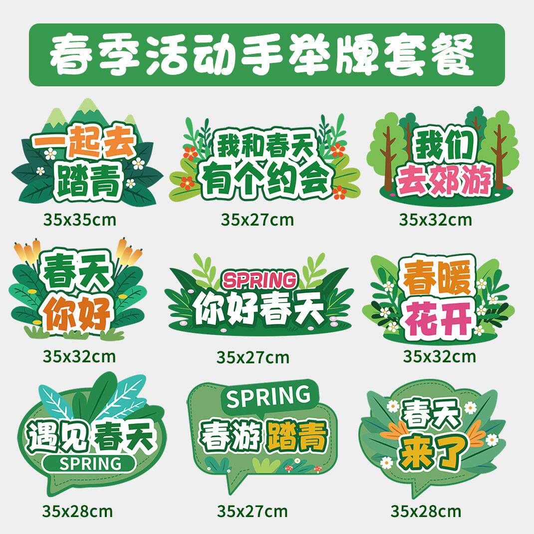 幼儿园春游季手举牌踏青布置公司团建学校春游活动拍照kt板