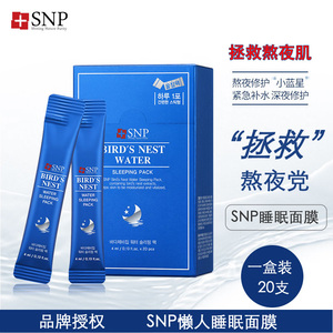 SNP补水保湿涂抹燕窝精华面膜