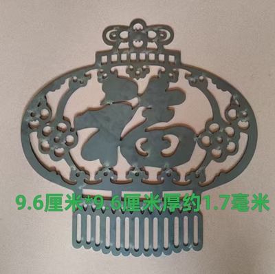铁艺大门福字配件铁花装饰花铁福铁板冲压护栏激光焊接9.6厘米