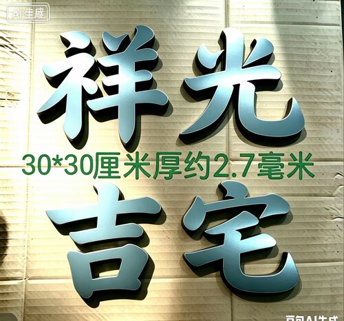 铁艺金属悬浮门牌大门配件铁艺字复古厘米开门30厘米祥光吉宅门头
