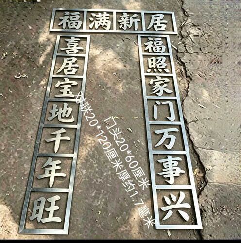 铁艺大门对联铁艺大门装饰铁艺大门装饰铁铁艺20厘米福满新居门头