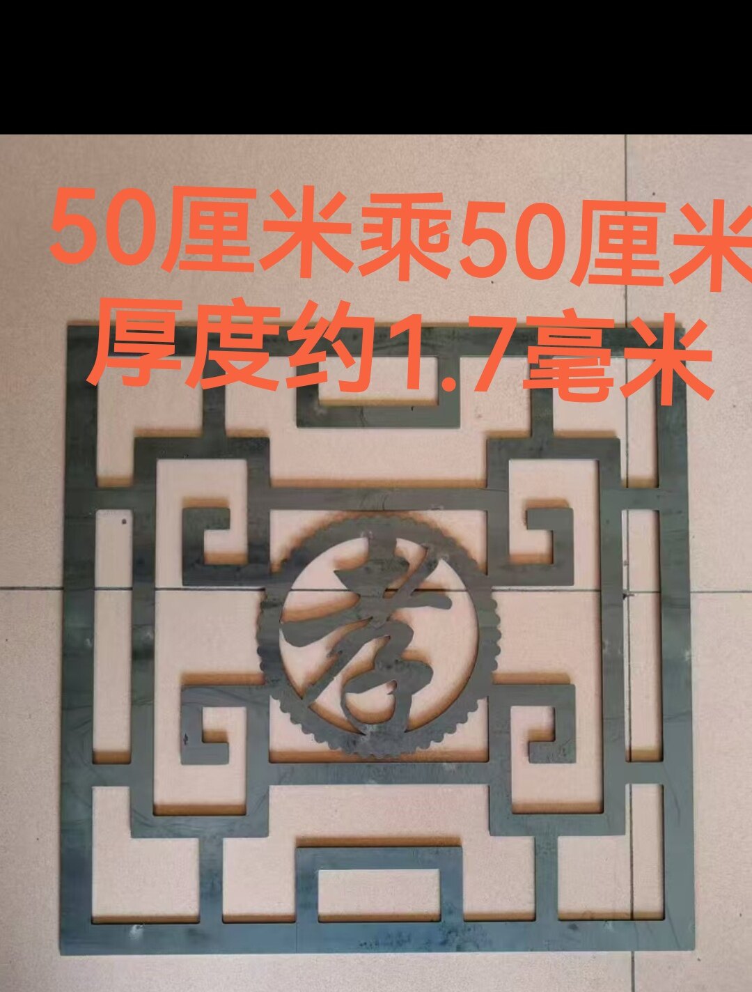 铁艺配件大门庭院铁皮铁板冲压切割铁花福字别墅花铁围栏50厘米孝
