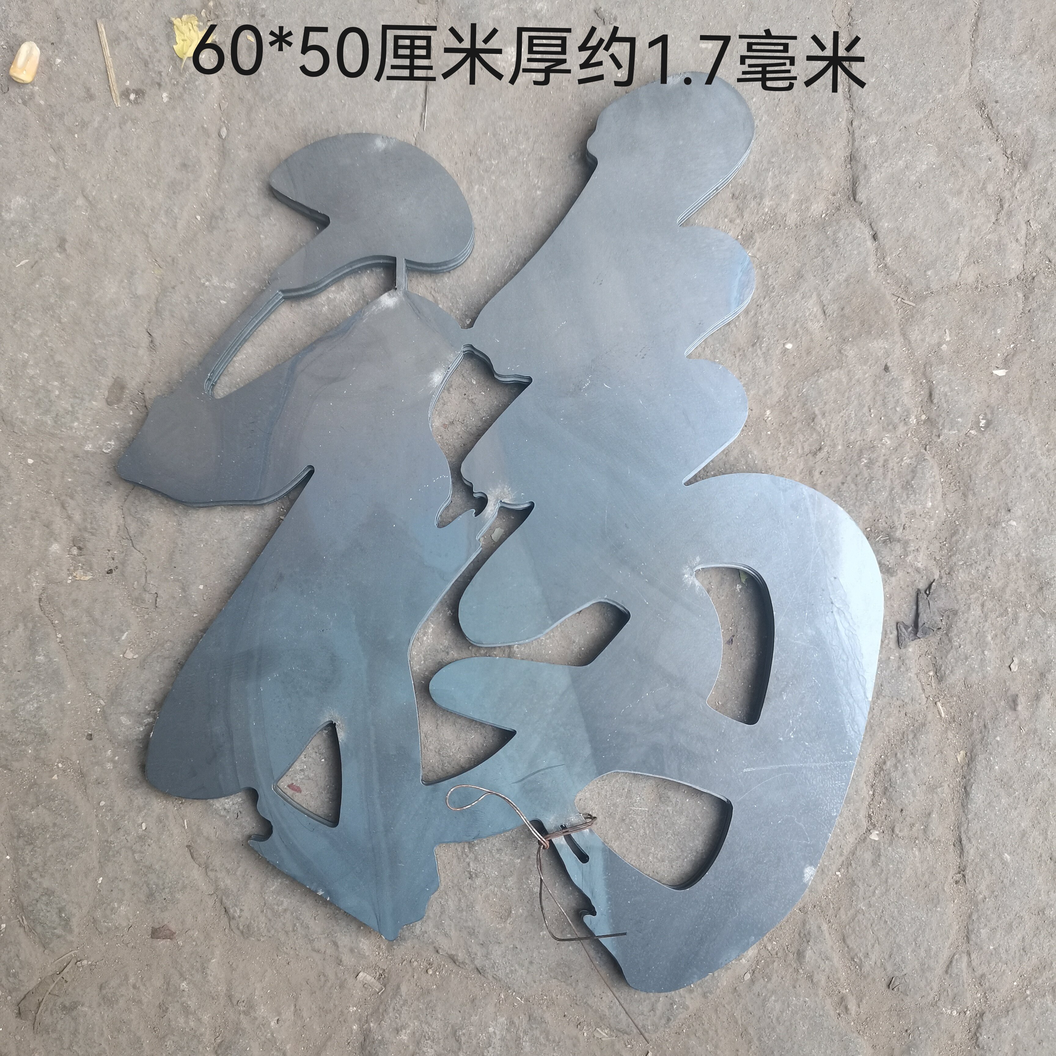 天下第一福福字铁花切割厘米庭院铁皮大门铁板焊接冲压别墅花福