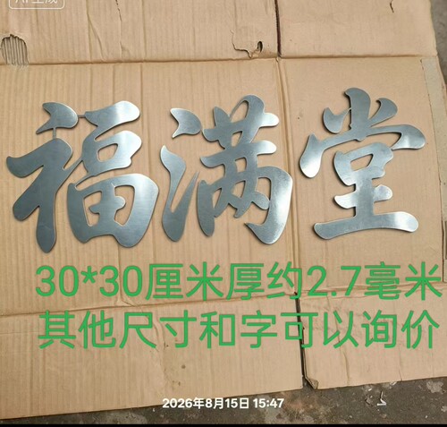 铁艺金属悬浮大门门牌配件铁艺字复古30厘米福满堂门开门对开