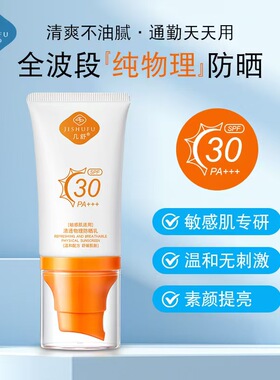 几舒防晒霜纯物理防护霜国产隔离紫外线敏清爽
