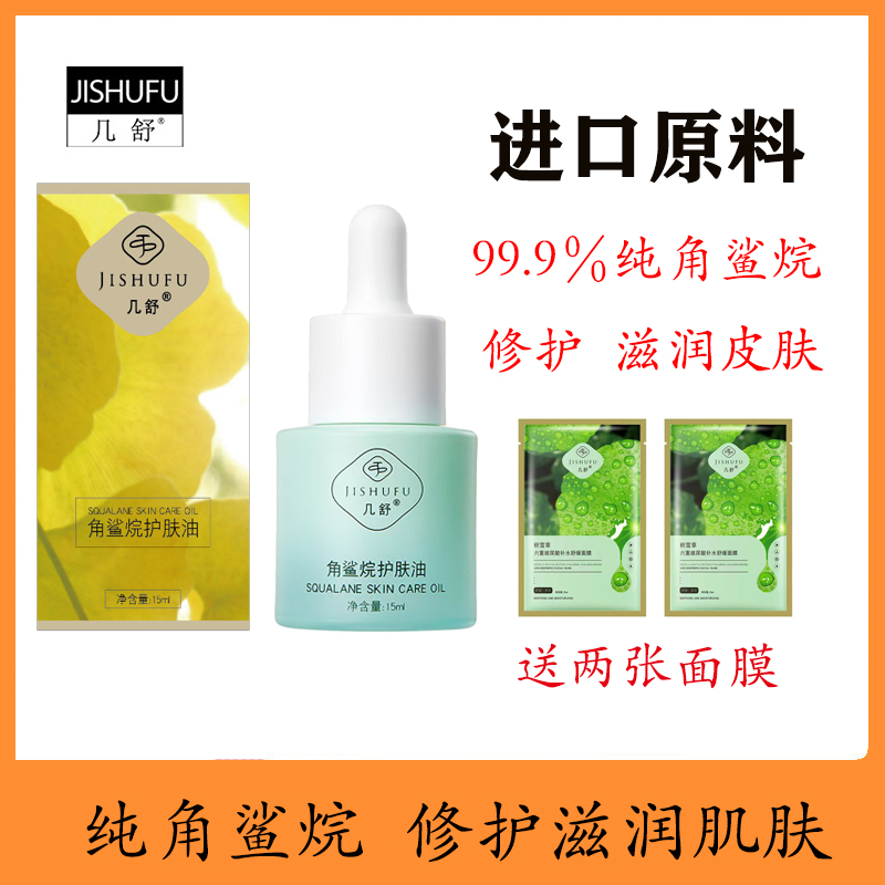 几舒角鲨烷护肤精油修护屏障滋润