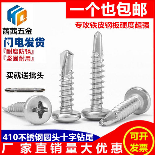 410不锈钢圆头钻尾螺钉盘头自攻