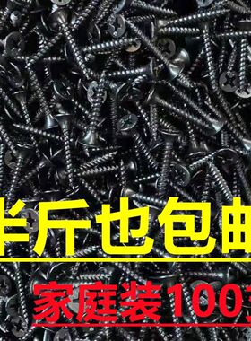 散装高强度自攻钉干壁钉十字沉头木工螺丝石膏板龙骨专用黑色加硬