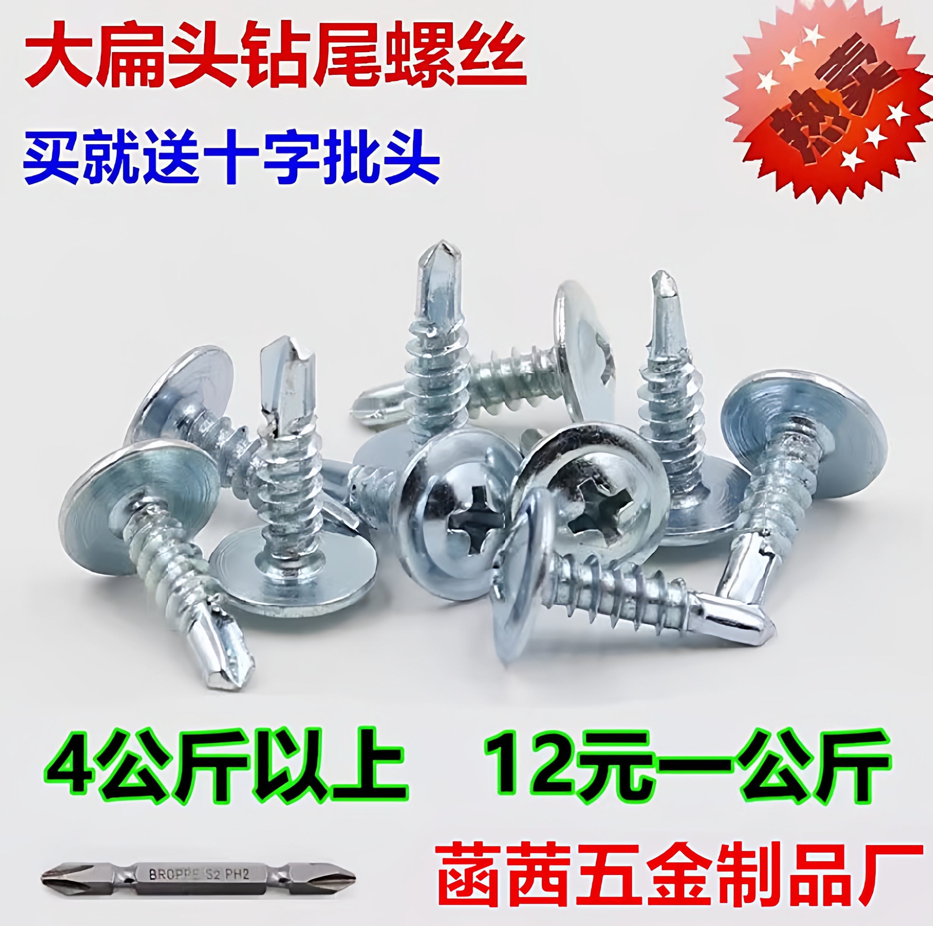 包邮大扁头螺丝十字带帽自攻自钻螺丝扁圆头钻尾钉M4.2*13 16 19,五金/工具,螺钉,淘宝优惠券,粉丝福利购,淘宝优惠卷