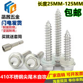 410不锈钢外六角自攻螺丝尖尾 尖头自攻钉 钻尾木螺丝法兰面螺钉