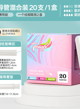 Tmaxx紧凑型短导管式卫生棉条姨妈棉棒月经棉条游泳卫生巾塞入式