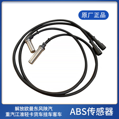 解放豪沃欧曼东风德龙ABS传感器