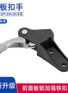 面板锁扣手解放JH6J6P拉手手柄