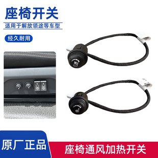 解放轻卡领途原厂座椅加热开关温度调节旋钮通风开关按钮按键插头