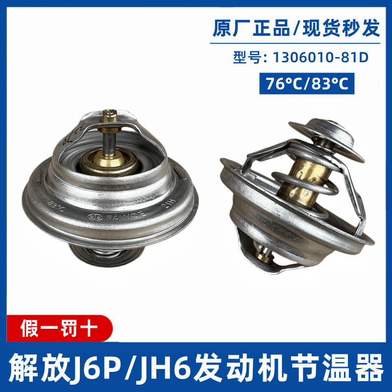 解放JH6J6P奥威6DL锡柴6DM发动机节温器81D调温器83度76度29D原厂-封面