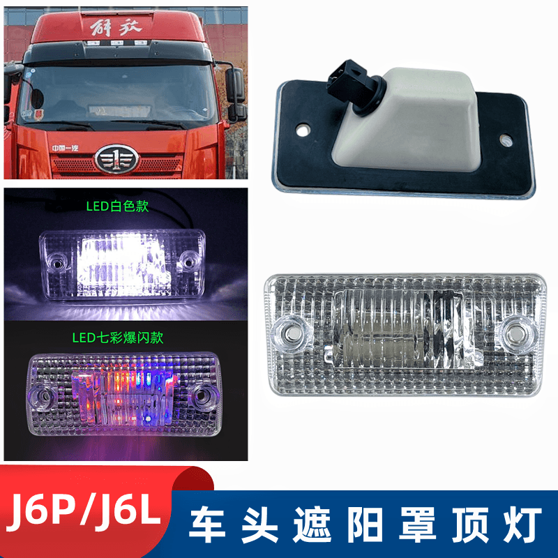 解放j6p车头灯遮阳罩顶灯速度灯