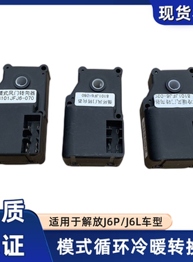 解放J6P冷暖转向器鼓风机空调模式循环风门J6L转换电机控制器A65