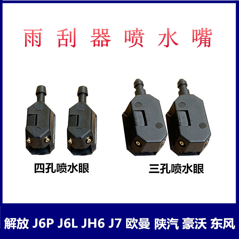 解放风挡玻璃喷水头雨刮器原厂