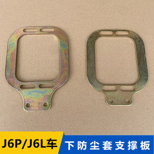 解放J6P下防尘套支撑板铁片J6档杆排档底座J6L挡把变速杆换档垫片
