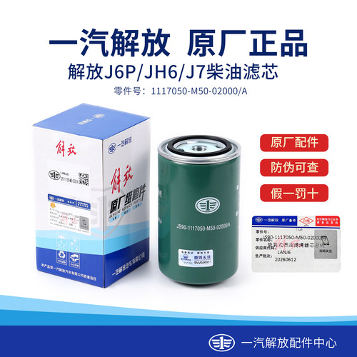 解放原厂J7JH6/J6P柴油滤芯柴滤