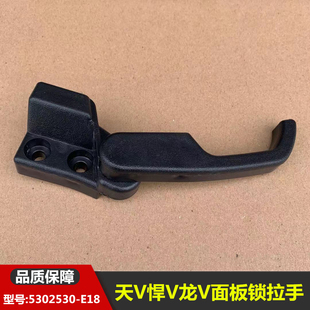 青岛解放天V龙V悍V前脸机盖面罩面板锁拉手扣手扳手塑料开启手柄