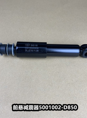 解放天V新悍V新大威驾驶室前悬减震器弹簧减振避震器5001020-D850