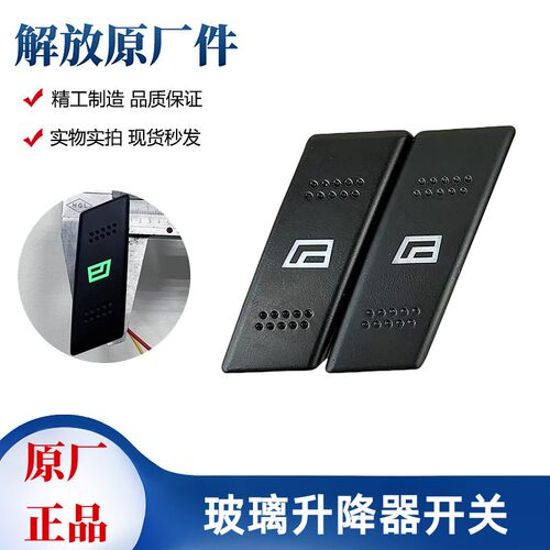 玻璃升降器开关按钮天V悍V解放