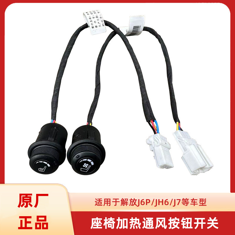 座椅加热开关J6PJ7解放通风按钮
