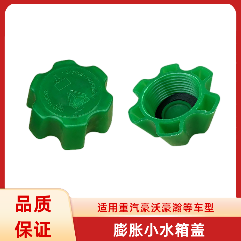 副水箱盖副水箱盖重汽豪沃汕德卡