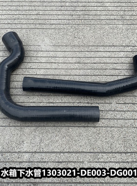 解放天V悍V水箱上水下水管散热器进出水胶管1303021A-DG001-DE003
