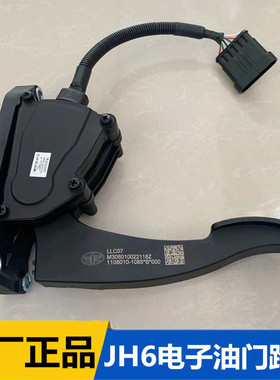 青岛解放JH6电子式油门踏板加速踏板传感器总成1108010-1085原厂