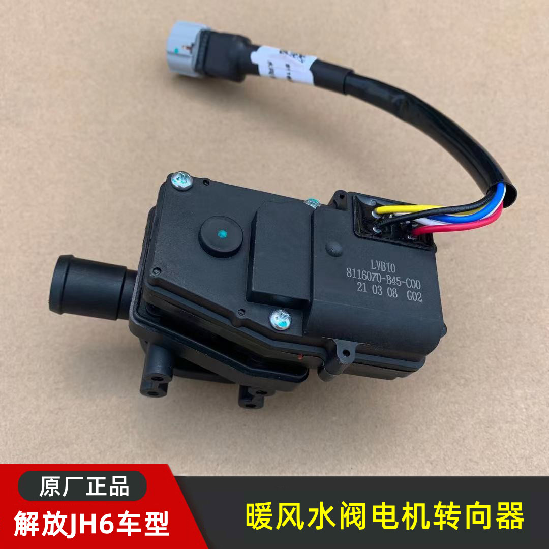 暖风水阀控制器电机解放JH6原厂