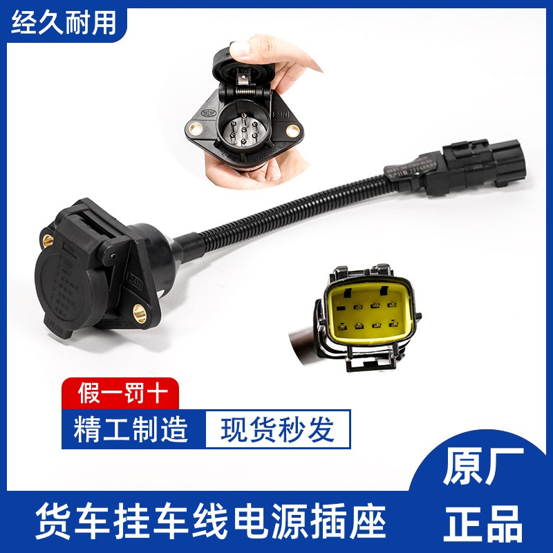 解放原厂JH6J7J6P挂车线电源插座