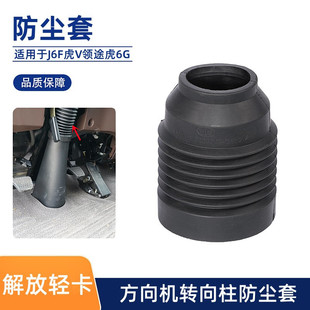 解放J6F虎VH虎VN虎VR领途虎6G转向柱防尘套方向盘下管柱护套原厂