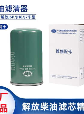 解放J6P原厂柴油滤芯JH6J7发动机柴滤细滤精滤1117050-M50-02000