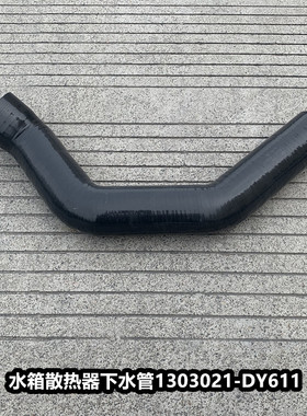 解放JH6水箱下水管散热器出水排水胶管发动机进水管1303021-DY611