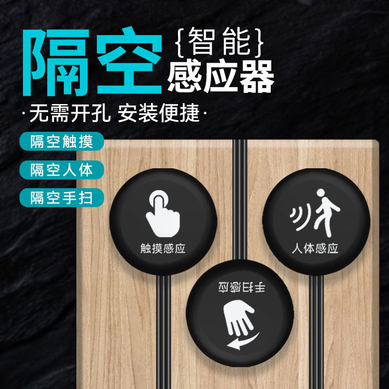 智能人体隔空感应开关触摸手扫
