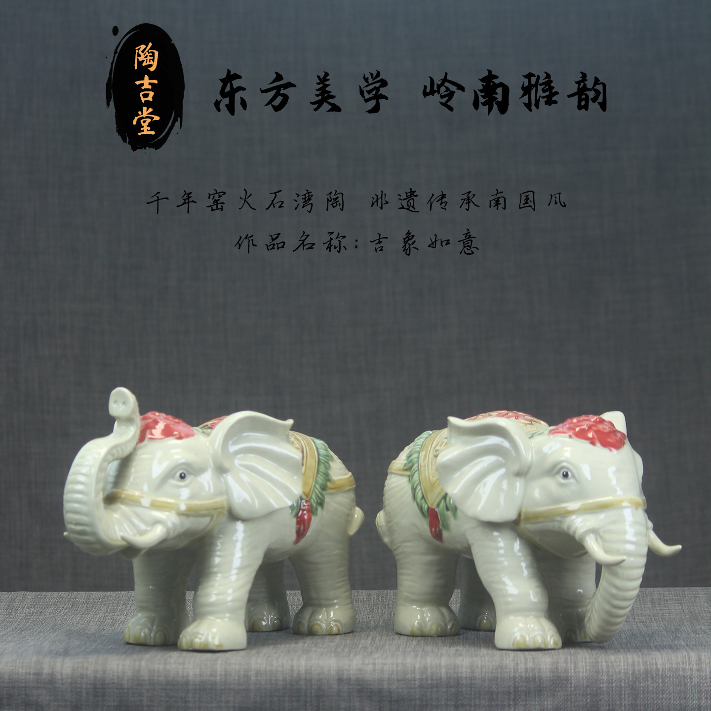 石湾公仔招财旺宅陶瓷大象一对