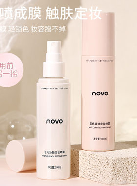 NOVO雾感轻透定妆喷雾成膜控油防水防汗不脱妆网红同款化妆水
