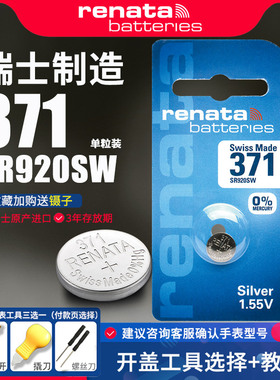 Renata瑞纳达371手表电池SR920SW适用于雷达RADO雪铁纳certina天梭名仕飞亚达瑞士原装纽扣电子