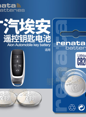 适用广汽Aion埃安S炫LX V Y魅630 580汽车钥匙电池原装CR2032遥控器aionV电子ai传祺a唉安aionY aionLX传奇S