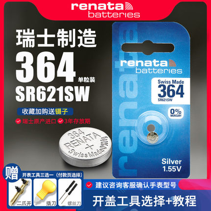 Renata瑞纳达364手表电池SR621SW适用雷达天梭雪铁纳宝齐莱浪琴嘉岚CK女款通用AG1 D364瑞士原装进口纽扣电子