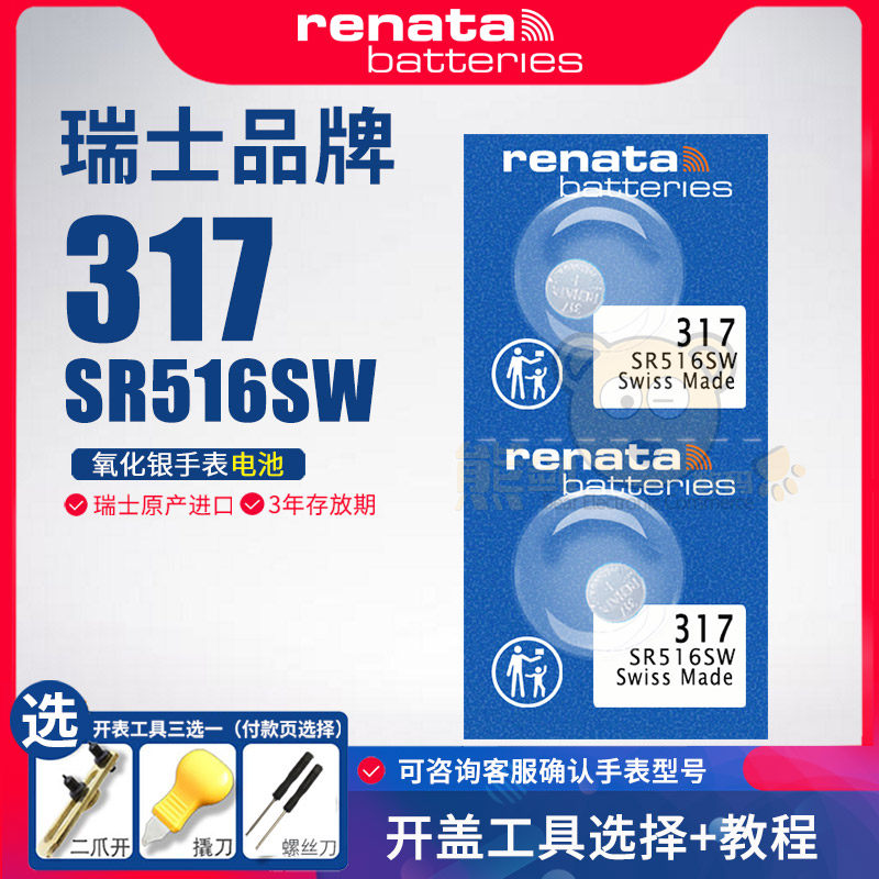 Renata瑞士317手表电池SR516SW适用斯沃琪Skin女