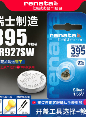 Renata395手表电池SR927SW适用卡西欧日本精工7t11拜戈/BALCO艾力士瑞士军表通用AG7 LR927 SR57型号电子进口