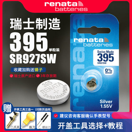 Renata395手表电池SR927SW适用卡西欧日本精工7t11拜戈/BALCO艾力士瑞士军表通用AG7 LR927 SR57型号电子进口