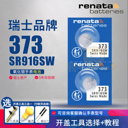 renata373手表电池小男女通用