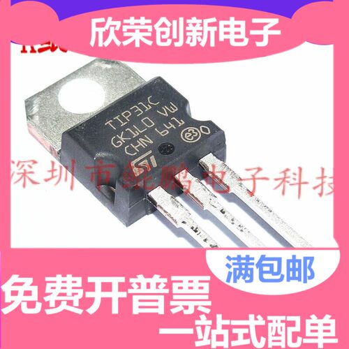 全新原装TIP31C NPN达林顿 直插TO220 可以直接拍下